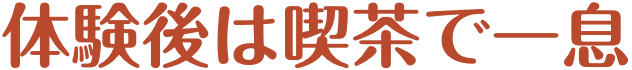 収穫体験後は喫茶で一息