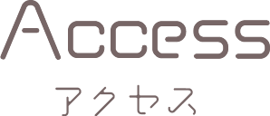 アクセス