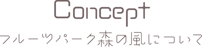 フルーツパーク森の風について