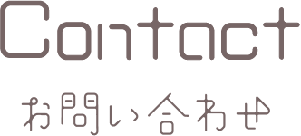 お問い合わせ
