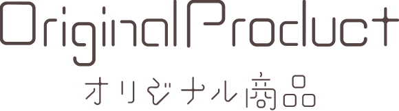 オリジナル商品