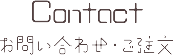 お問い合わせ・ご注文
